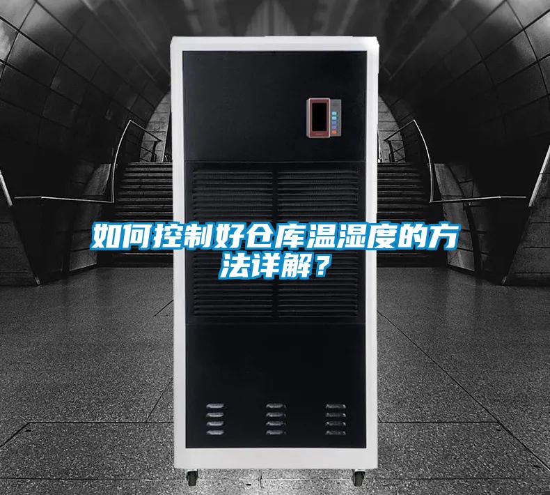 如何控制好仓库温湿度的方法详解？