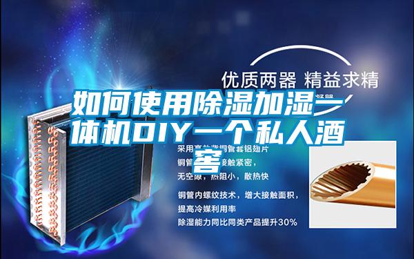 如何使用草莓视频黄色在线观看加湿一体机DIY一个私人酒窖