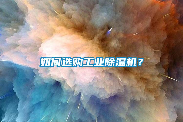 如何选购工业草莓视频黄色在线观看机？