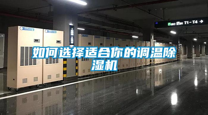 如何选择适合你的调温草莓视频黄色在线观看机