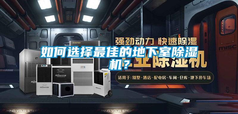 如何选择最佳的地下室草莓视频黄色在线观看机？