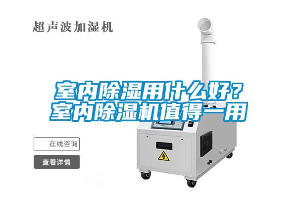室内草莓视频黄色在线观看用什么好？室内草莓视频黄色在线观看机值得一用