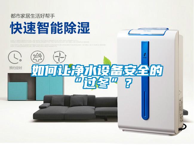 如何让净水设备安全的“过冬”？