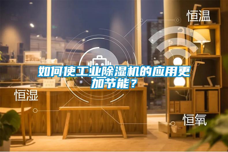 如何使工业草莓视频黄色在线观看机的应用更加节能？