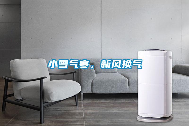 小雪气寒，新风换气