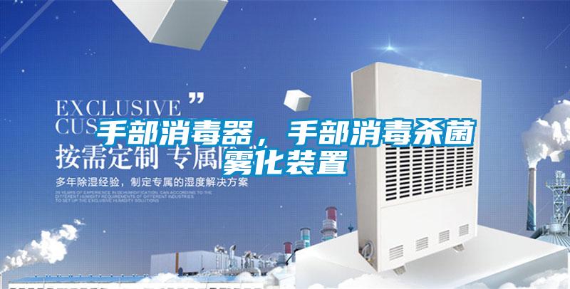 手部消毒器，手部消毒杀菌雾化装置