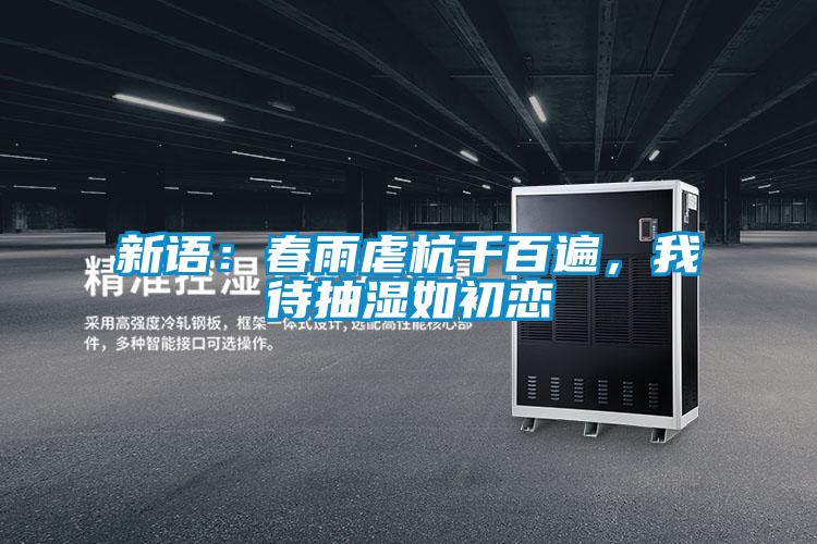 新语：春雨虐杭千百遍，我待抽湿如初恋