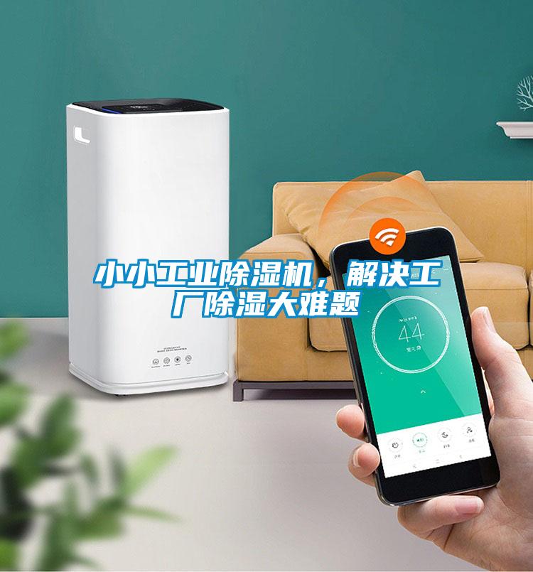 小小工业草莓视频黄色在线观看机，解决工厂草莓视频黄色在线观看大难题