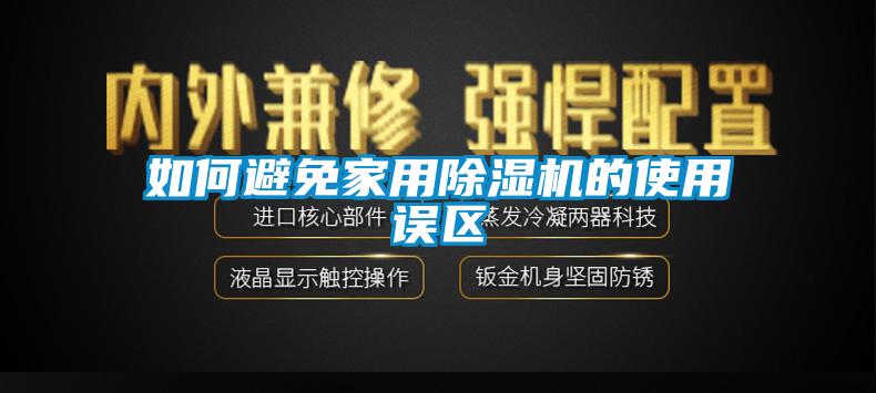 如何避免家用草莓视频黄色在线观看机的使用误区