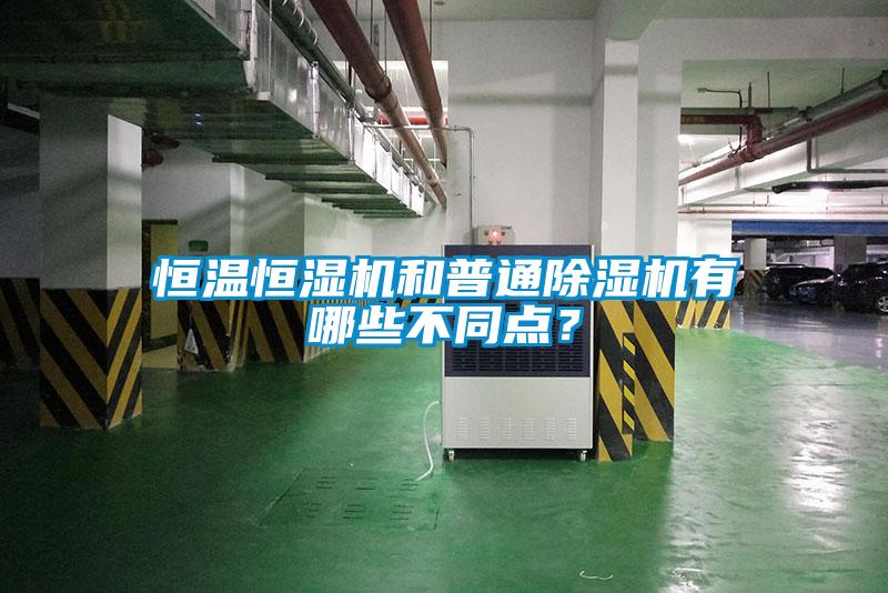 恒温恒湿机和普通草莓视频黄色在线观看机有哪些不同点？
