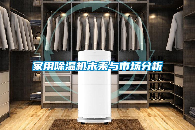 家用草莓视频黄色在线观看机未来与市场分析