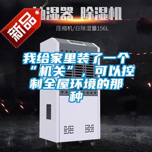 我给家里装了一个“机关”，可以控制全屋环境的那种