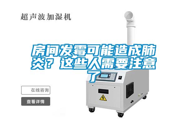 房间发霉可能造成肺炎？这些人需要注意了