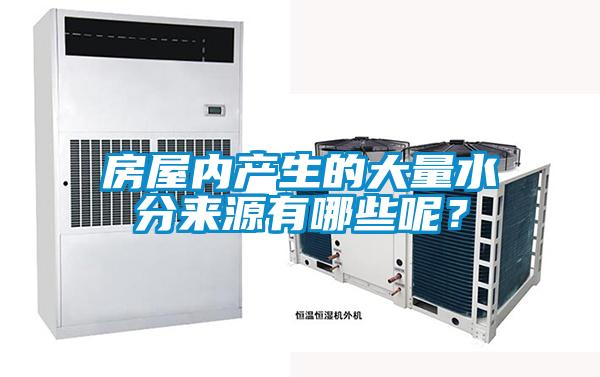 房屋内产生的大量水分来源有哪些呢？