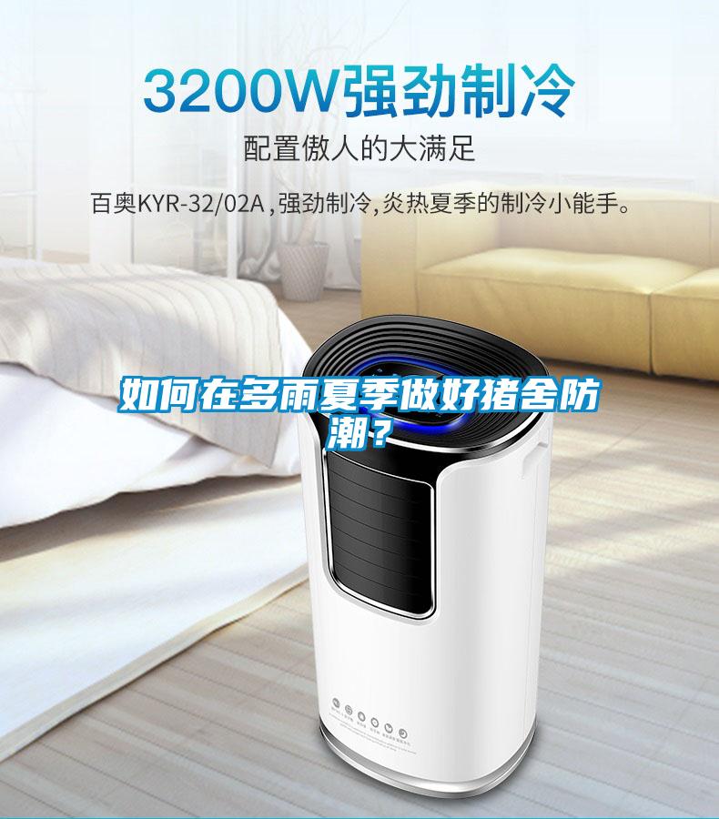 如何在多雨夏季做好猪舍防潮？