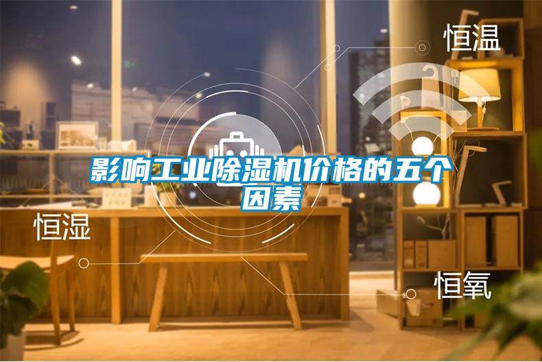 影响工业草莓视频黄色在线观看机价格的五个因素