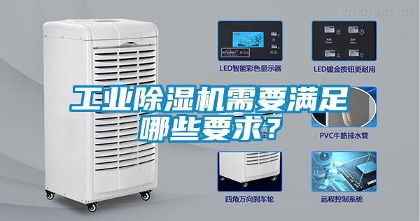 工业草莓视频黄色在线观看机需要满足哪些要求？