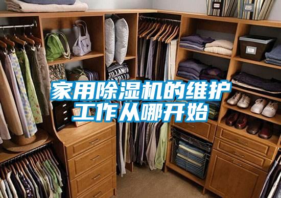 家用草莓视频黄色在线观看机的维护工作从哪开始