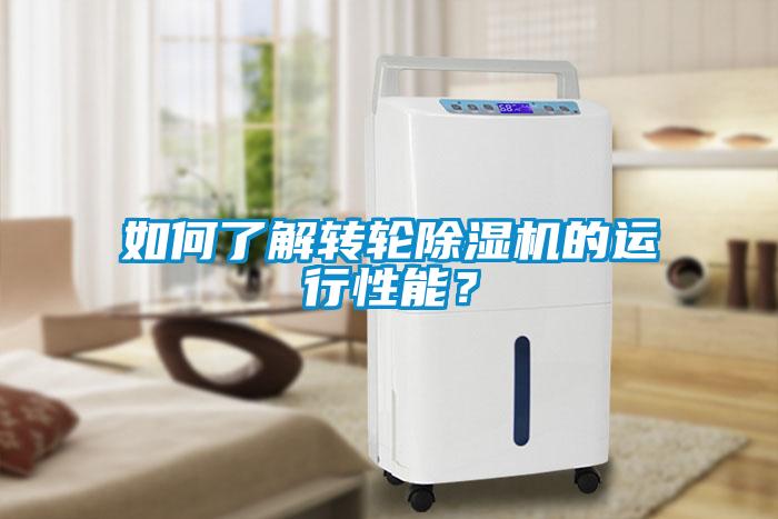 如何了解转轮草莓视频黄色在线观看机的运行性能？