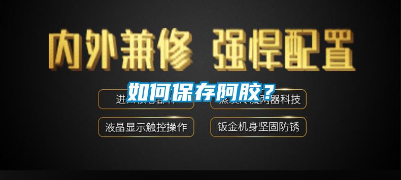 如何保存阿胶？