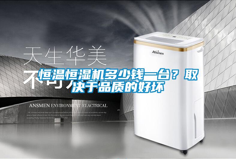 恒温恒湿机多少钱一台？取决于品质的好坏