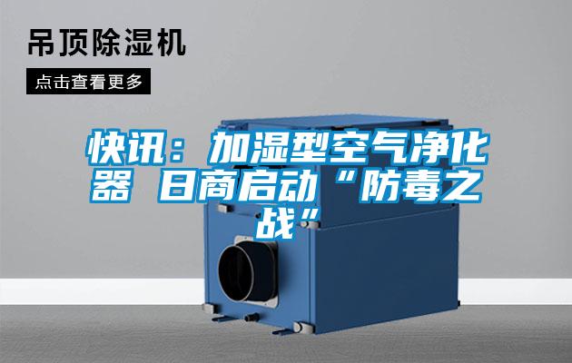 快讯：加湿型空气净化器 日商启动“防毒之战”