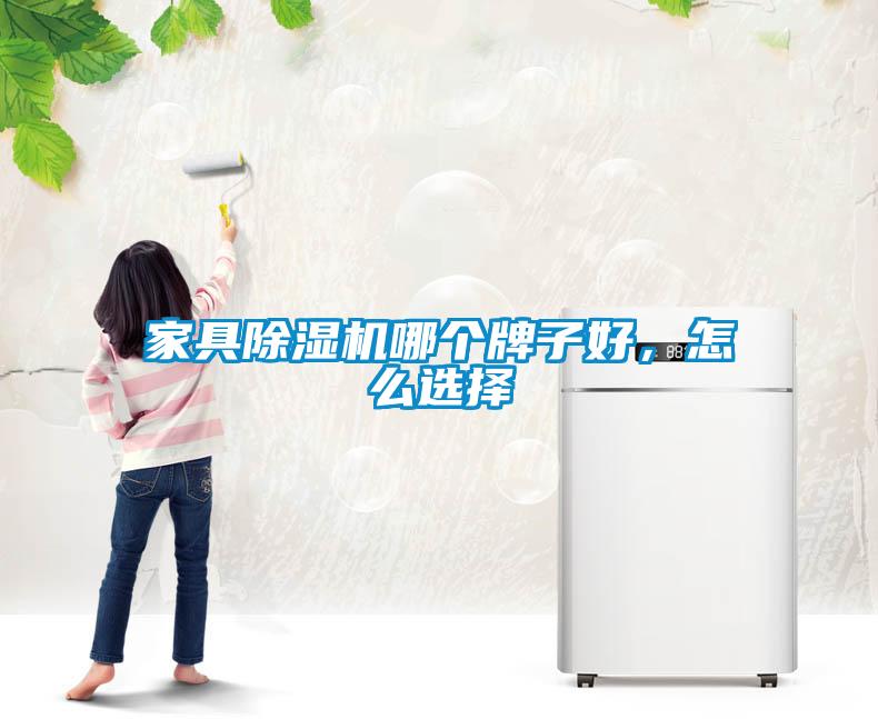家具草莓视频黄色在线观看机哪个牌子好，怎么选择