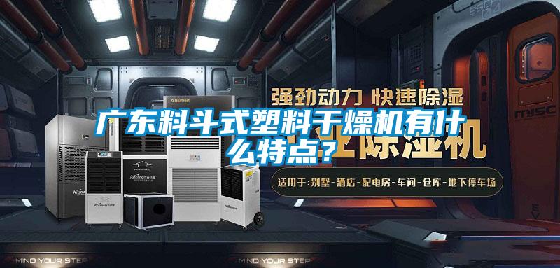 广东料斗式塑料干燥机有什么特点？