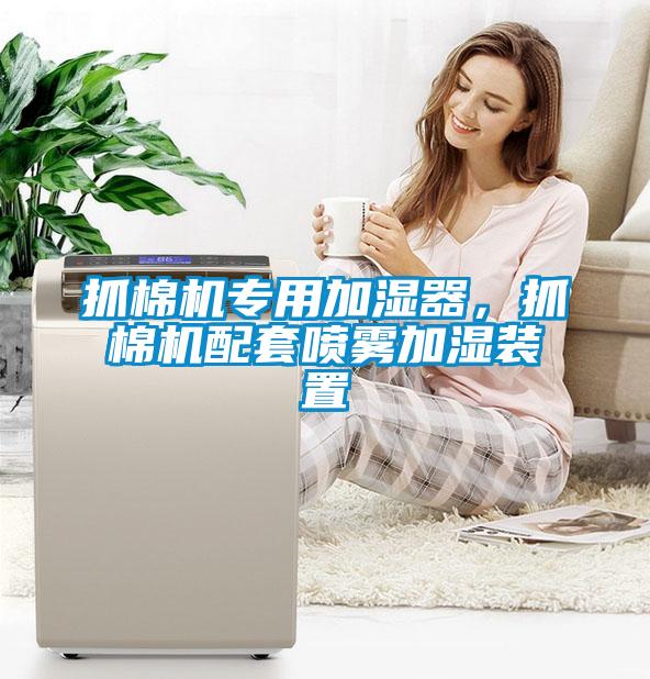 抓棉机专用加湿器，抓棉机配套喷雾加湿装置