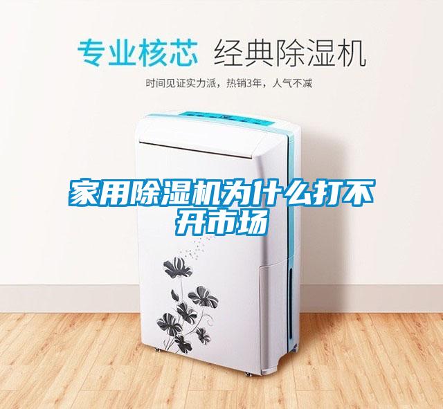家用草莓视频黄色在线观看机为什么打不开市场