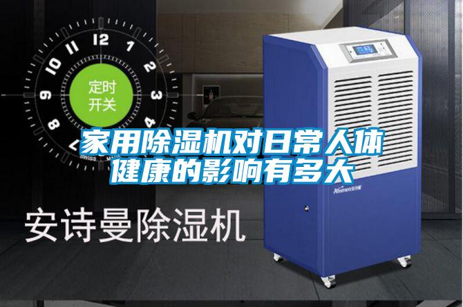 家用草莓视频黄色在线观看机对日常人体健康的影响有多大