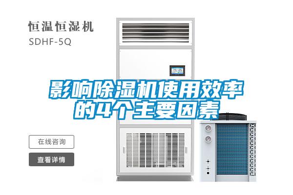 影响草莓视频黄色在线观看机使用效率的4个主要因素