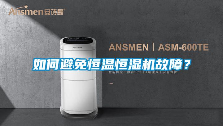 如何避免恒温恒湿机故障？