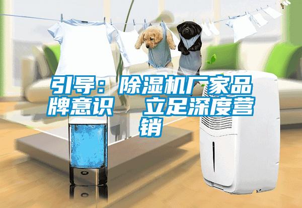 引导：草莓视频黄色在线观看机厂家品牌意识  立足深度营销