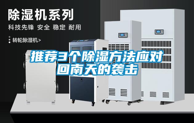 推荐3个草莓视频黄色在线观看方法应对回南天的袭击