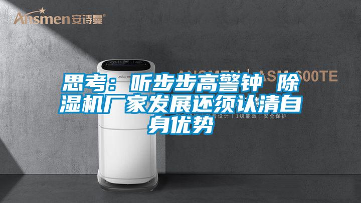 思考：听步步高警钟 草莓视频黄色在线观看机厂家发展还须认清自身优势