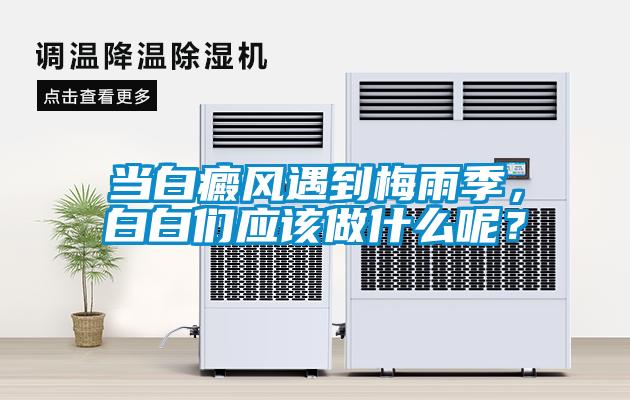 当白癜风遇到梅雨季，白白们应该做什么呢？