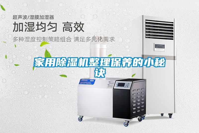家用草莓视频黄色在线观看机整理保养的小秘诀
