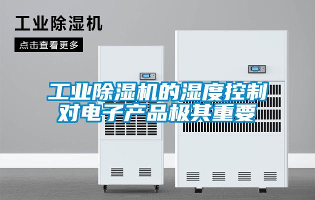 工业草莓视频黄色在线观看机的湿度控制对电子产品极其重要