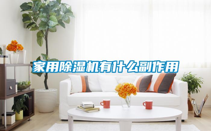 家用草莓视频黄色在线观看机有什么副作用