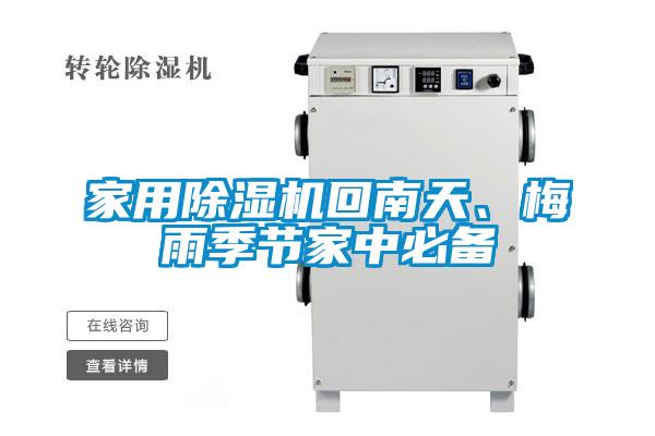 家用草莓视频黄色在线观看机回南天、梅雨季节家中必备