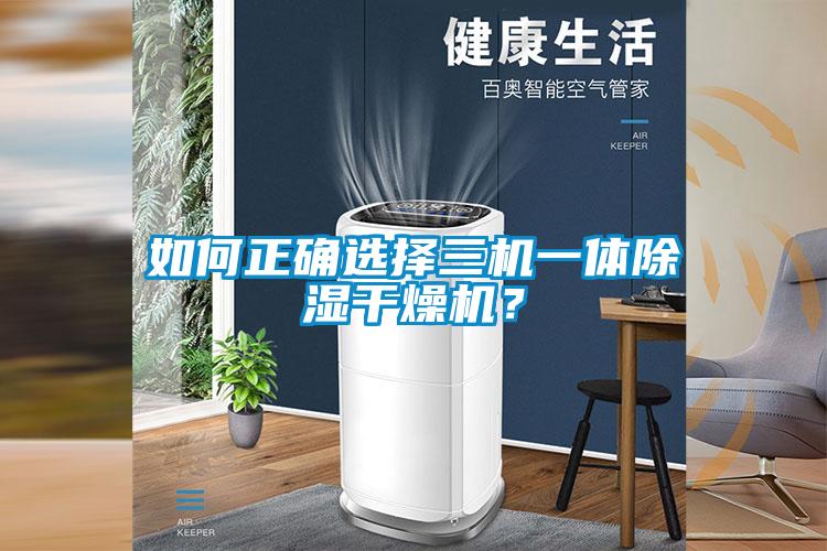 如何正确选择三机一体草莓视频黄色在线观看干燥机？