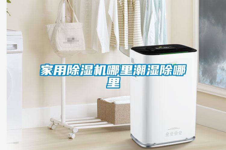 家用草莓视频黄色在线观看机哪里潮湿除哪里