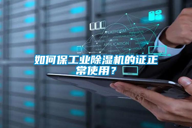 如何保工业草莓视频黄色在线观看机的证正常使用？