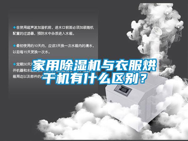 家用草莓视频黄色在线观看机与衣服烘干机有什么区别？