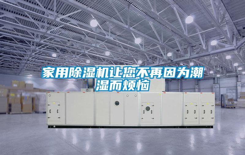 家用草莓视频黄色在线观看机让您不再因为潮湿而烦恼
