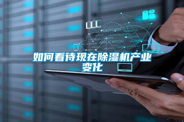 如何看待现在草莓视频黄色在线观看机产业变化