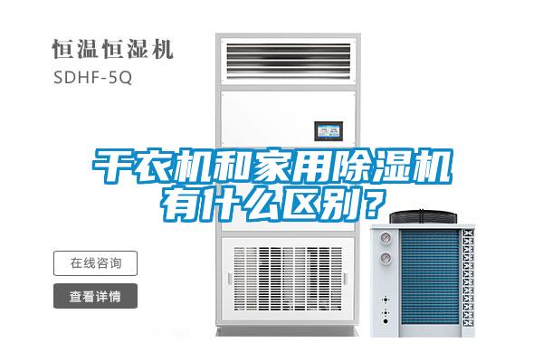 干衣机和家用草莓视频黄色在线观看机有什么区别？
