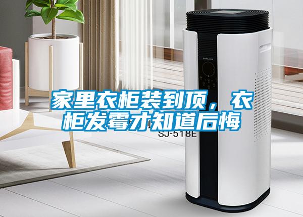 家里衣柜装到顶，衣柜发霉才知道后悔