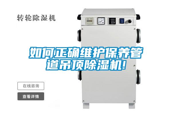 如何正确维护保养管道吊顶草莓视频黄色在线观看机!